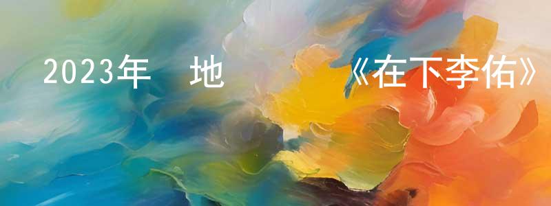 陳英飛發布2023年內地電視劇《在下李佑》第30集[國語字幕]迅雷下載_深夜電影